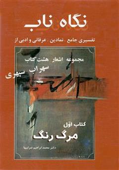 معرفی و دانلود کتاب نگاه ناب: مرگ رنگ (کتاب اول)