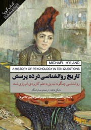 معرفی و دانلود کتاب صوتی تاریخ روانشناسی در ده پرسش