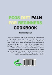 پشت جلد کتاب کتاب راهنمای رژیم غذایی در مبتلایان به سندرم تخمدان پلی کیستیک پشت جلد کتاب کتاب راهنمای رژیم غذایی در مبتلایان به سندرم تخمدان پلی کیستیک