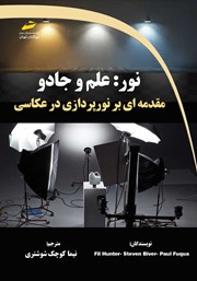 معرفی و دانلود کتاب نور: علم و جادو