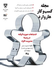معرفی و دانلود مجله کسب و کار هاروارد - سپتامبر و اکتبر 2020