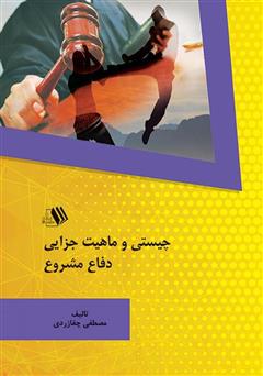 معرفی و دانلود کتاب چیستی و ماهیت جزایی دفاع مشروع