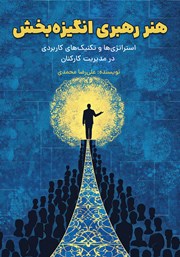 معرفی و دانلود کتاب هنر رهبری انگیزه بخش