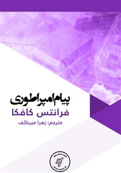 معرفی و دانلود کتاب پیام امپراطوری