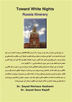 پشت جلد کتاب کتاب به سوی شبهای سپید، سفرنامه روسیه پشت جلد کتاب کتاب به سوی شبهای سپید، سفرنامه روسیه