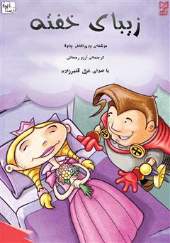 معرفی و دانلود کتاب صوتی زیبای خفته