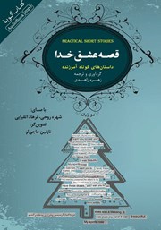 معرفی و دانلود کتاب صوتی قصه عشق خدا