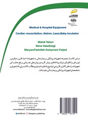 پشت جلد کتاب کتاب تجهیزات پزشکی و بیمارستانی: تجهیزات احیاء قلبی، دیاتومی، لیزر، فور، انکوباتور نوزاد پشت جلد کتاب کتاب تجهیزات پزشکی و بیمارستانی: تجهیزات احیاء قلبی، دیاتومی، لیزر، فور، انکوباتور نوزاد
