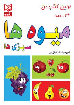 معرفی و دانلود کتاب میوه‌ها