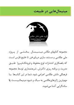 پشت جلد کتاب کتاب مینیمالهایی در طبیعت پشت جلد کتاب کتاب مینیمالهایی در طبیعت