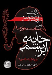 عکس جلد کتاب خانه‌ی ابریشمی