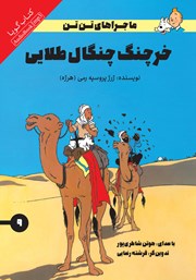 معرفی و دانلود کتاب صوتی خرچنگ چنگال طلایی
