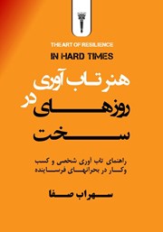 معرفی و دانلود کتاب هنر تاب آوری در روزهای سخت