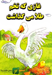 معرفی و دانلود کتاب غازی که تخم طلا می‌گذاشت