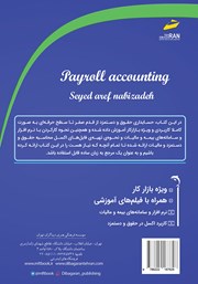 پشت جلد کتاب کتاب آموزش حسابداری حقوق و دستمزد ویژه بازار کار پشت جلد کتاب کتاب آموزش حسابداری حقوق و دستمزد ویژه بازار کار