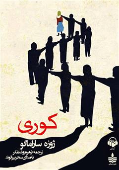 معرفی و دانلود کتاب صوتی کوری