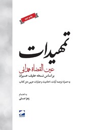 معرفی و دانلود کتاب تمهیدات: بر اساس نسخه عفیف عسیران به همراه ترجمه آیات، احادیث و عبارات عربی متن کتاب