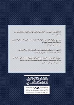 پشت جلد کتاب فصلنامه‌ پژوهش‌های نوین علوم مهندسی - شماره 9 و 10
