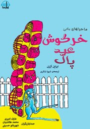 معرفی و دانلود کتاب صوتی ماجراهای بانی، خرگوش عید پاک