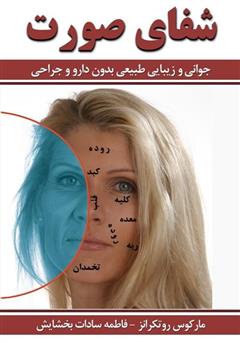معرفی و دانلود کتاب شفای صورت (جوانی و زیبایی طبیعی بدون دارو و جراحی)