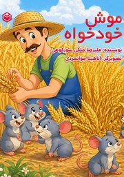 کتاب موش خودخواه