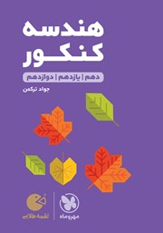 معرفی و دانلود کتاب لقمه طلایی هندسه کنکور