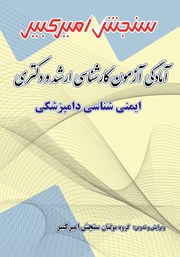 معرفی و دانلود کتاب آمادگی آزمون کارشناسی ارشد و دکتری ایمنی شناسی دامپزشکی