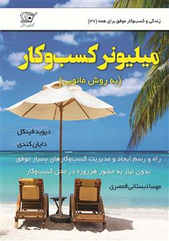 معرفی و دانلود کتاب میلیونر کسب و کار (به روش مائویی)