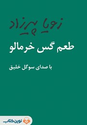 معرفی و دانلود کتاب صوتی طعم گس خرمالو