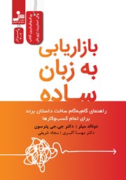 معرفی و دانلود کتاب بازاریابی به زبان ساده