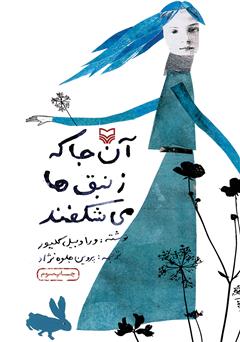 معرفی و دانلود کتاب آنجا که زنبق‌ها می‌شکفند