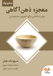 معرفی و دانلود خلاصه کتاب صوتی معجزه ذهن آگاهی