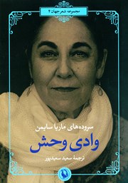 عکس جلد کتاب وادی وحش