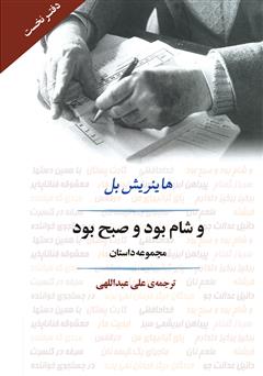معرفی و دانلود کتاب و شام بود و صبح بود