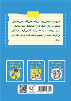 پشت جلد کتاب کتاب هنری وروجک و ماجرای یک روز خوب