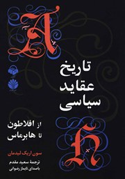 معرفی و دانلود کتاب صوتی تاریخ عقاید سیاسی از افلاطون تا هابرماس