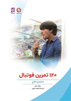 معرفی و دانلود کتاب 120 تمرین فوتبال (دفاع - حمله)