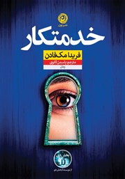 معرفی و دانلود کتاب خدمتکار
