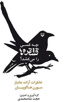 معرفی و دانلود کتاب چه کسی قشقره ها را می کشد؟