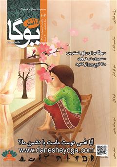 معرفی و دانلود ماهنامه دانش یوگا شماره 103