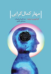 معرفی و دانلود کتاب مهار کما‌ل گرایی