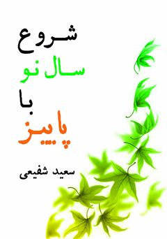 معرفی و دانلود کتاب شروع سال نو با پاییز