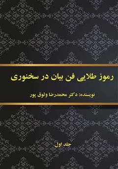 معرفی و دانلود کتاب رموز طلایی فن بیان در سخنوری - جلد اول