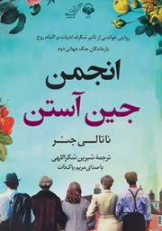 معرفی و دانلود کتاب صوتی انجمن جین آستن