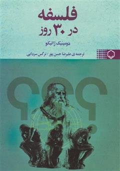 معرفی و دانلود کتاب فلسفه در 30 روز