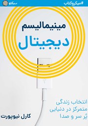 معرفی و دانلود خلاصه کتاب صوتی مینیمالیسم دیجیتال