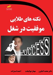 معرفی و دانلود کتاب نکته‌های طلایی موفقیت در شغل