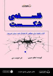 معرفی و دانلود کتاب صوتی فلسفه‌ی شکست