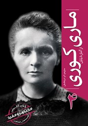 معرفی و دانلود کتاب ماری کوری