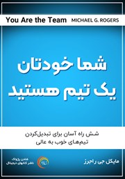 معرفی و دانلود کتاب صوتی شما خودتان یک تیم هستید